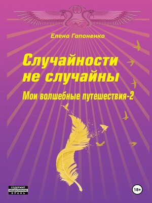 Случайности не случайны by Гапоненко, Елена · OverDrive: Free ebooks ...